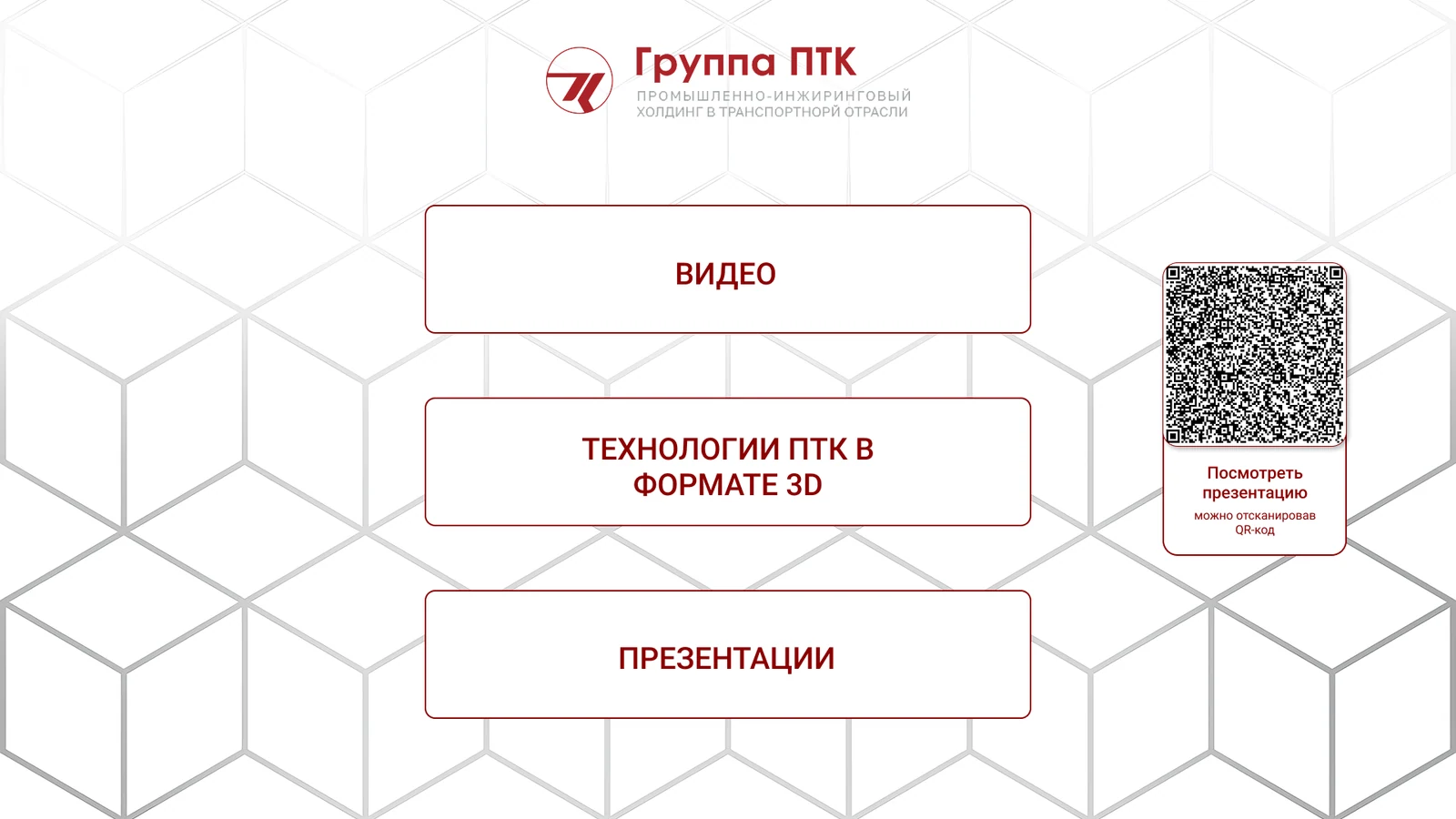 Главный экран: видео, 3D-технологии, презентации и QR-код