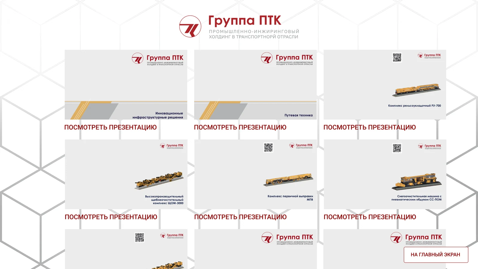 Сетка презентаций по моделям путевой техники Группы ПТК