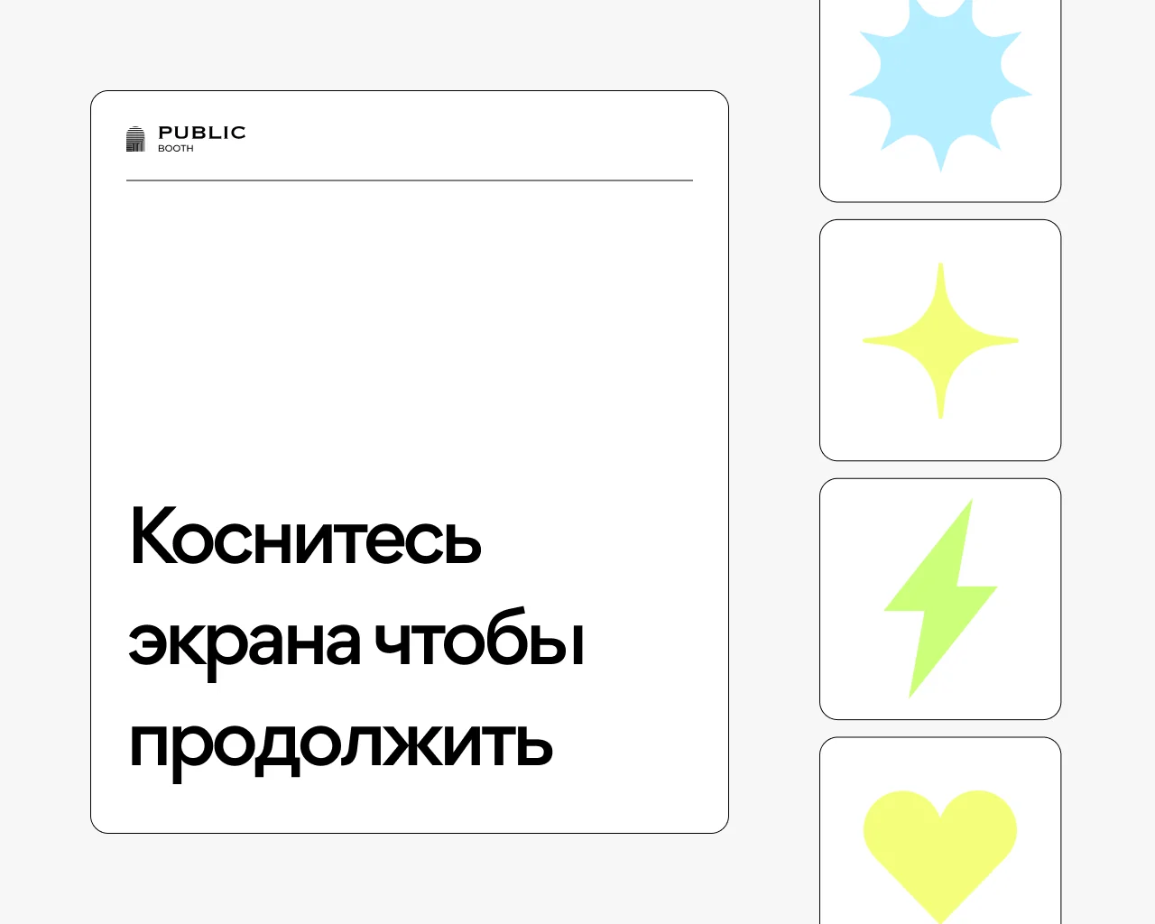 PublicBooth: программный комплекс автоматизированного фотокиоска и управление сетью