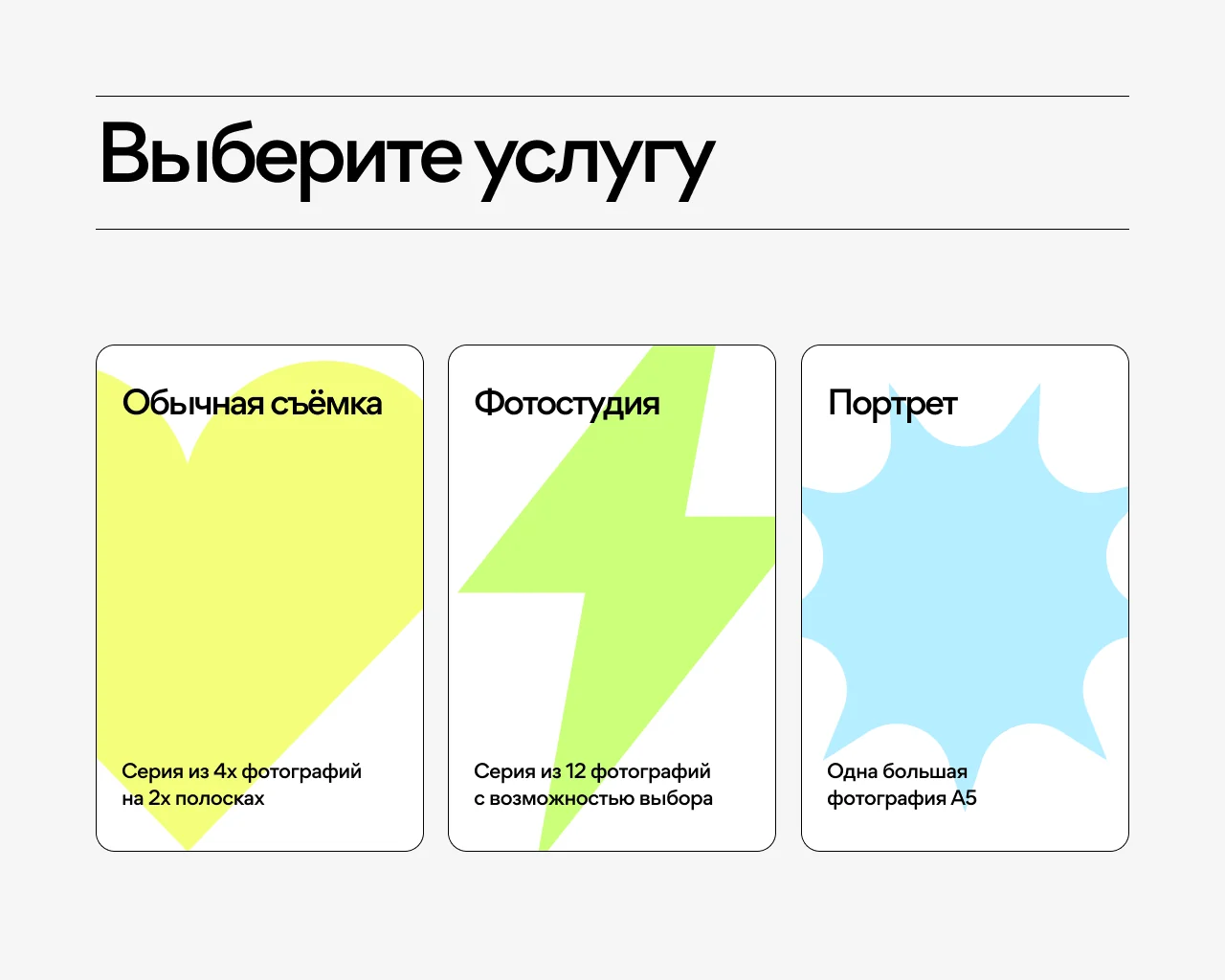 Выбор услуги: фотополоска, фотостудия или портрет A5