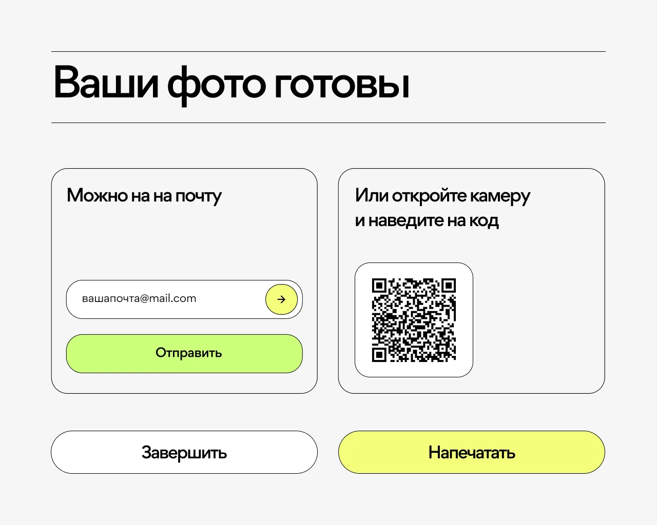 Выдача: печать, отправка на почту или QR-код
