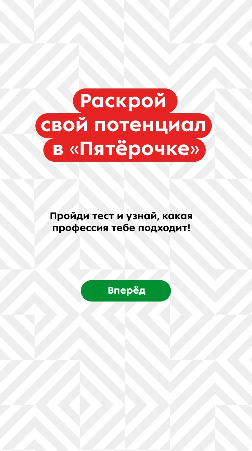 Стартовый экран теста «Раскрой свой потенциал в „Пятёрочке“»