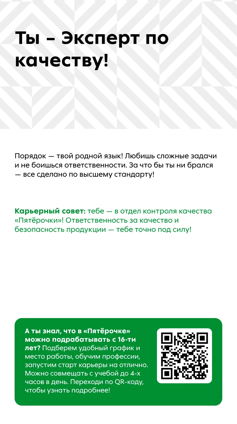 Результат «Эксперт по качеству» и QR о подработке с 16 лет
