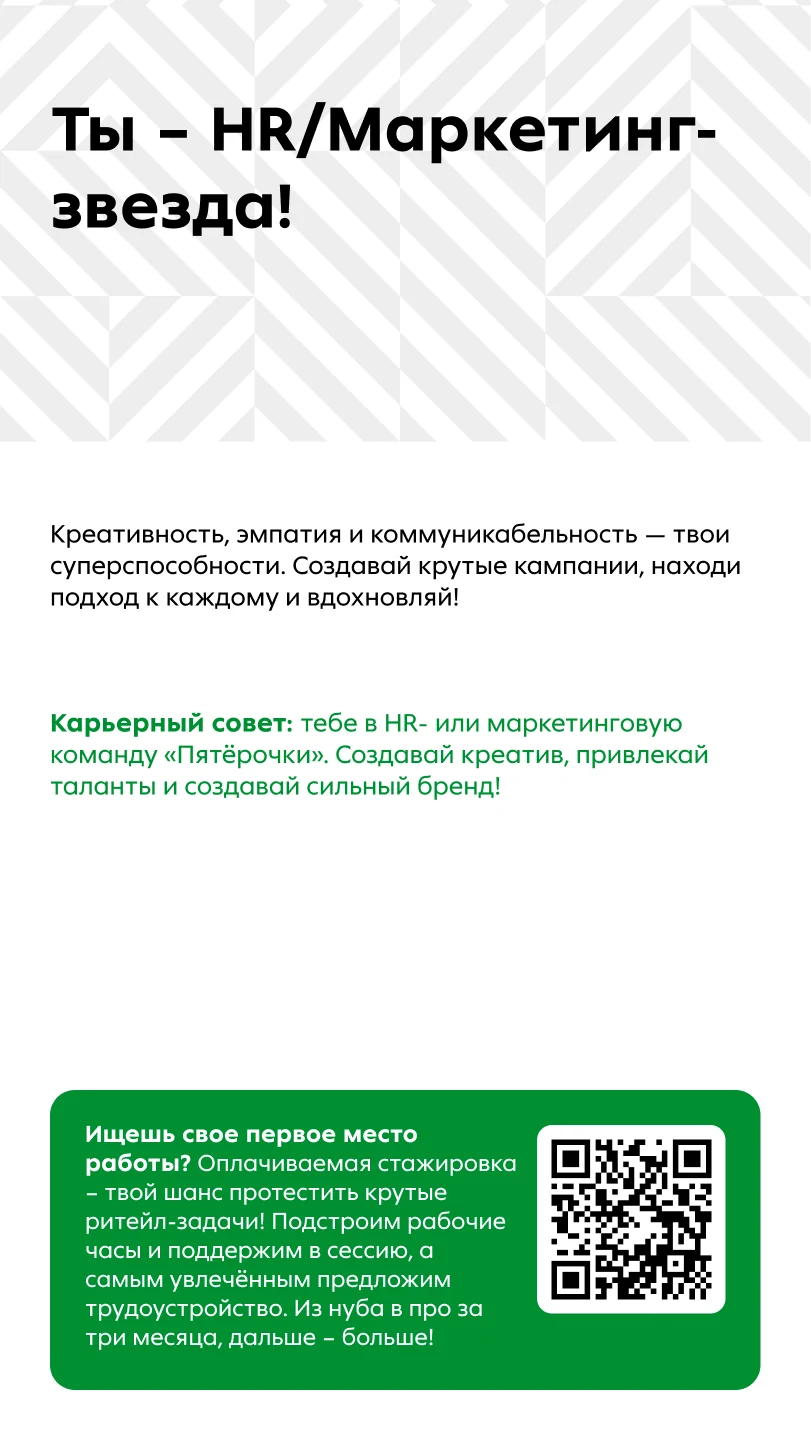 Результат «HR/Маркетинг-звезда» и QR об оплачиваемой стажировке
