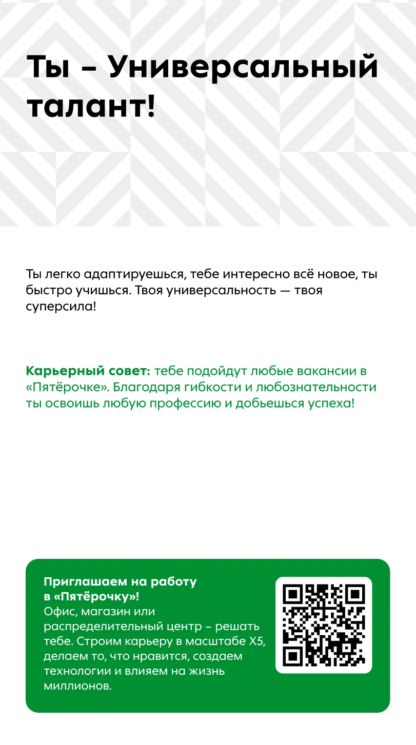 «Пятёрочка»: HR-тест «Раскрой свой потенциал» и вакансии по QR