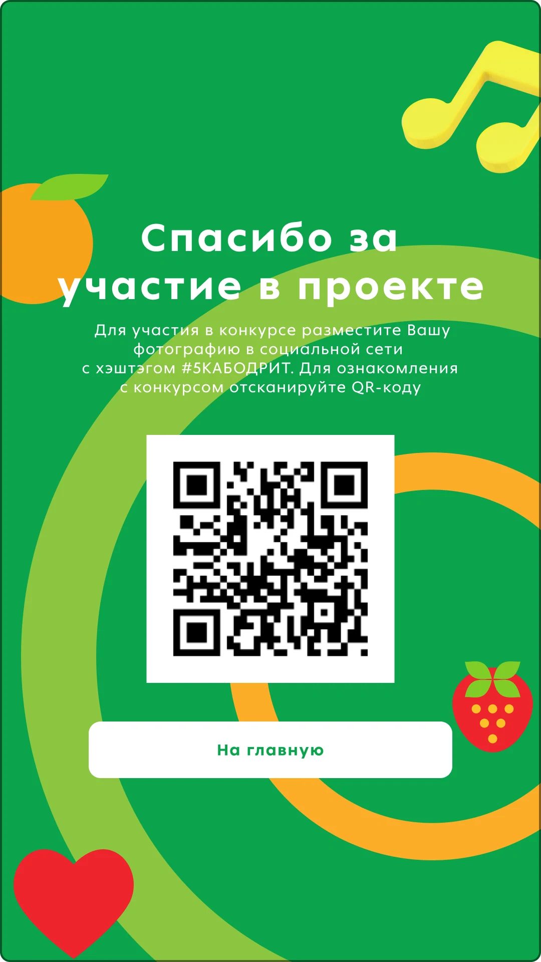Финальный экран: хештег конкурса #5КАБОДРИТ и QR-код с условиями