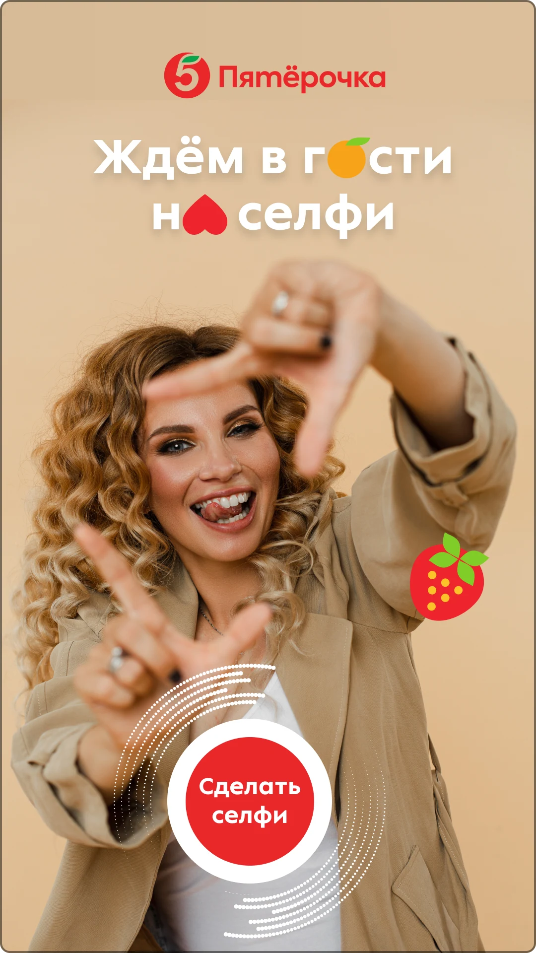 «Пятёрочка»: фотозона с оформлением снимка и отправкой на почту