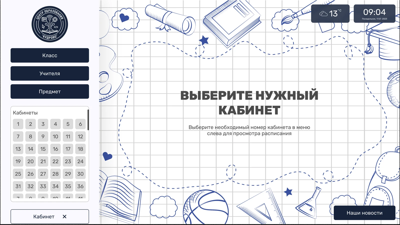 Выбор кабинета из сетки номеров