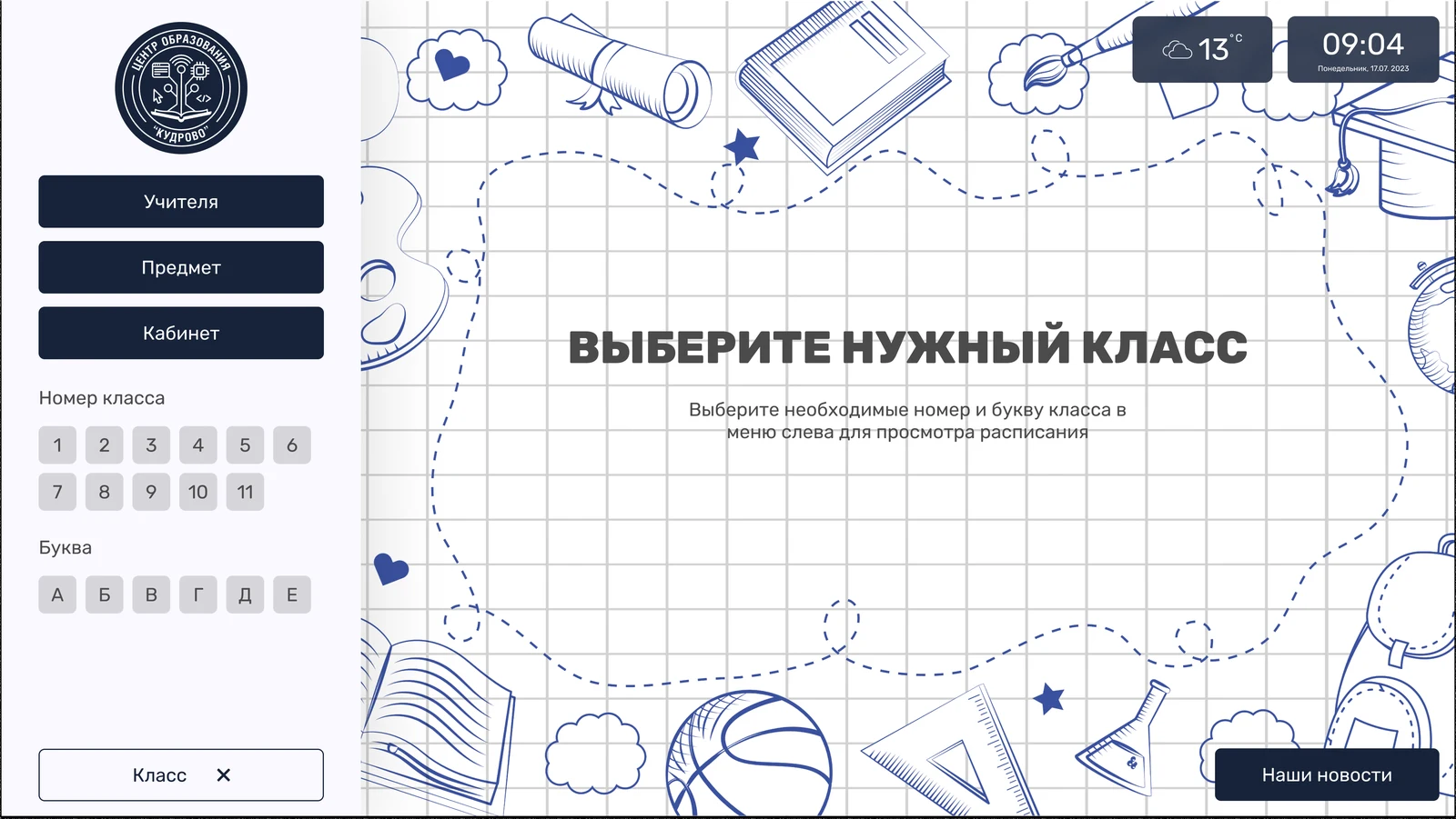 Выбор класса: номер и буква в два касания