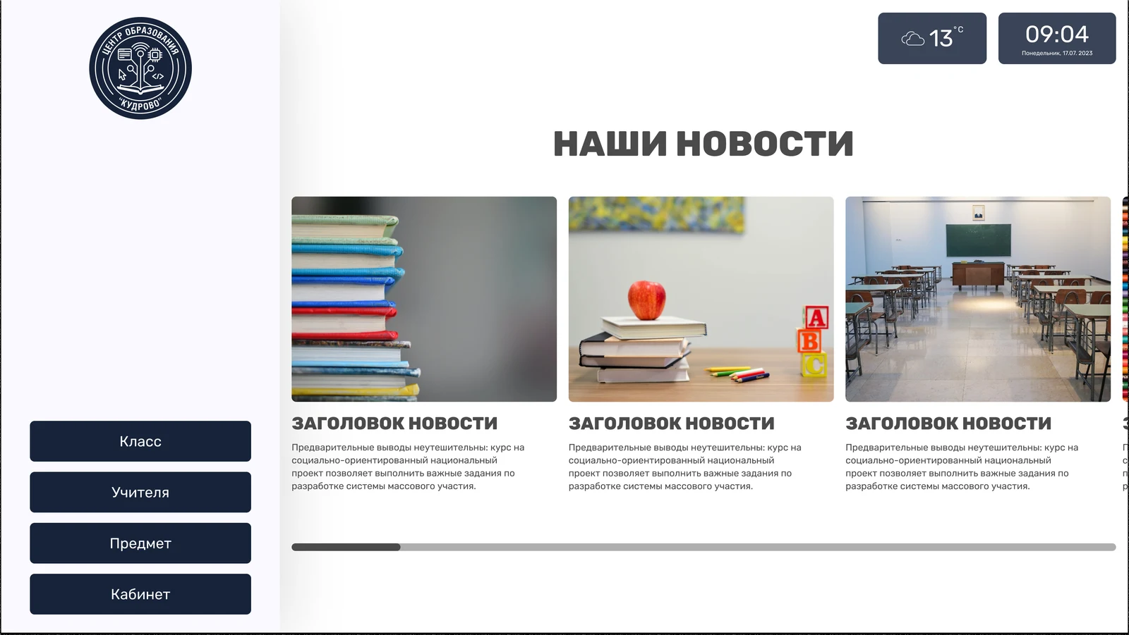 Раздел школьных новостей карточками