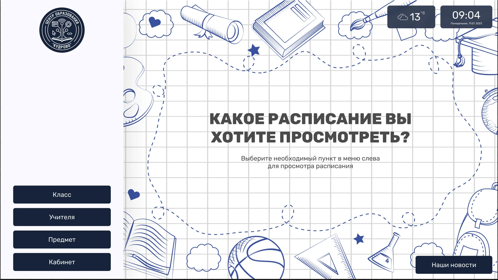 Выбор способа просмотра: класс, учитель, предмет, кабинет