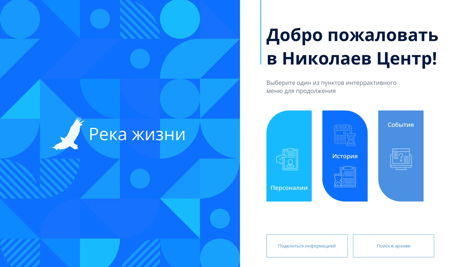 Главный экран: разделы «Персоналии», «История» и «События»