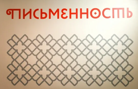 Вход в пространство «Письменность»: надпись и орнамент