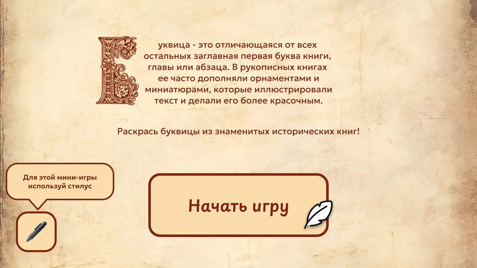 Берестяные грамоты и рукописная книга: «Буквицы и миниатюры»: начало игры