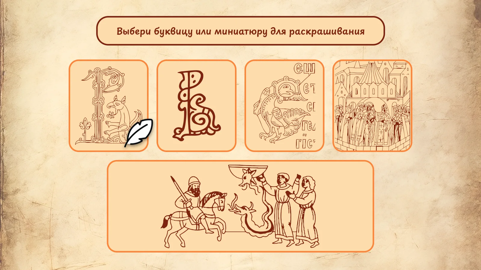 Берестяные грамоты и рукописная книга: Выбор буквицы или миниатюры для раскрашивания