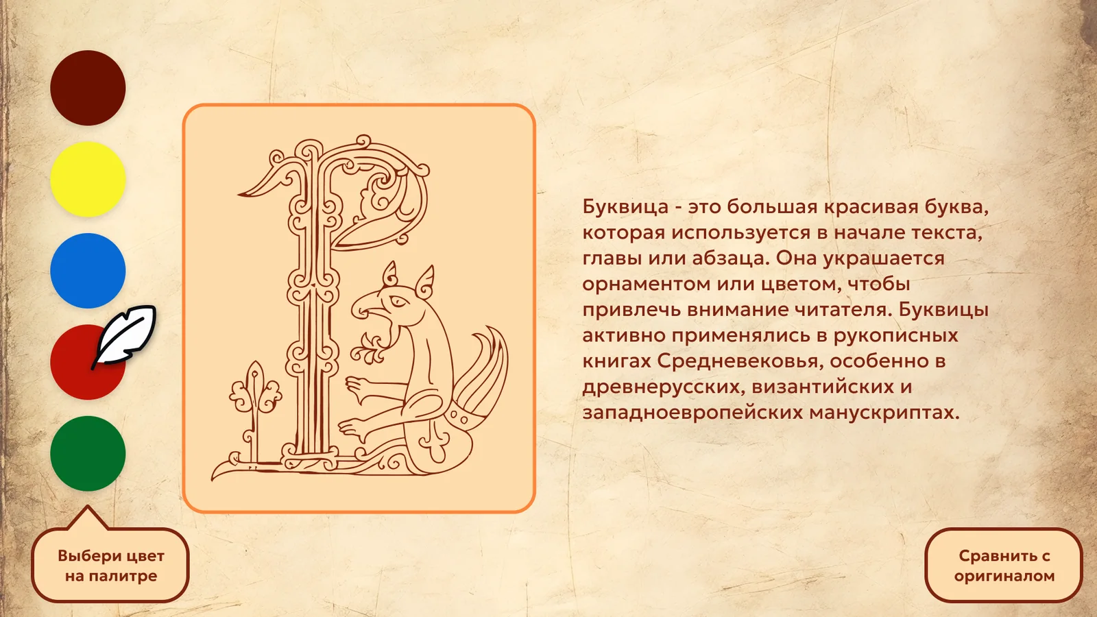 Берестяные грамоты и рукописная книга: Раскрашивание буквицы по палитре