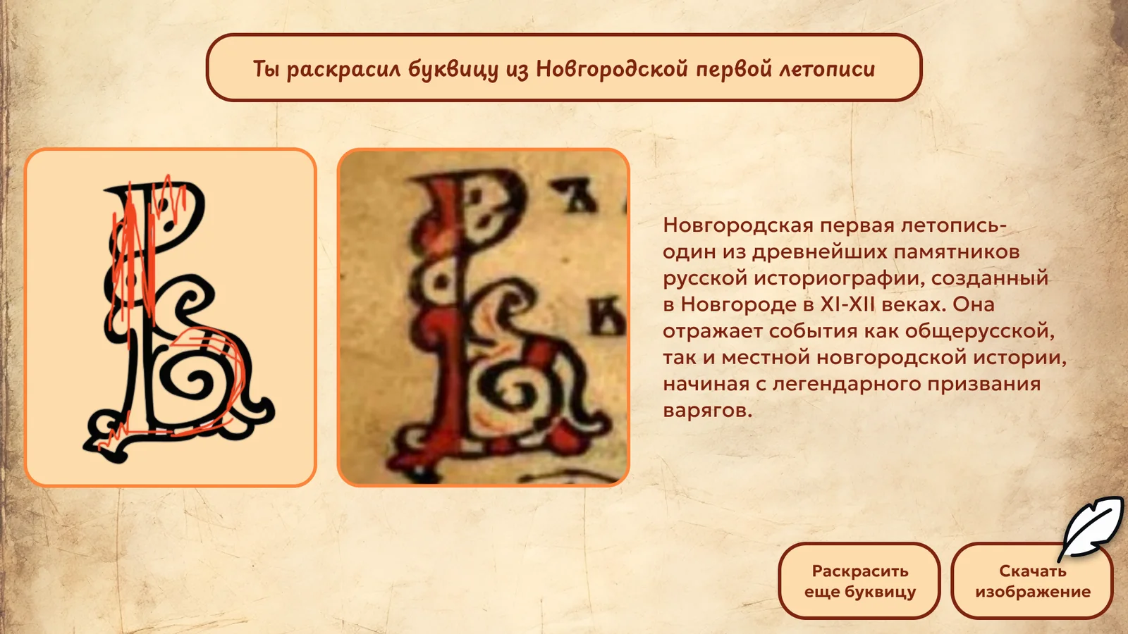 Берестяные грамоты и рукописная книга: Сравнение с буквицей Новгородской первой летописи