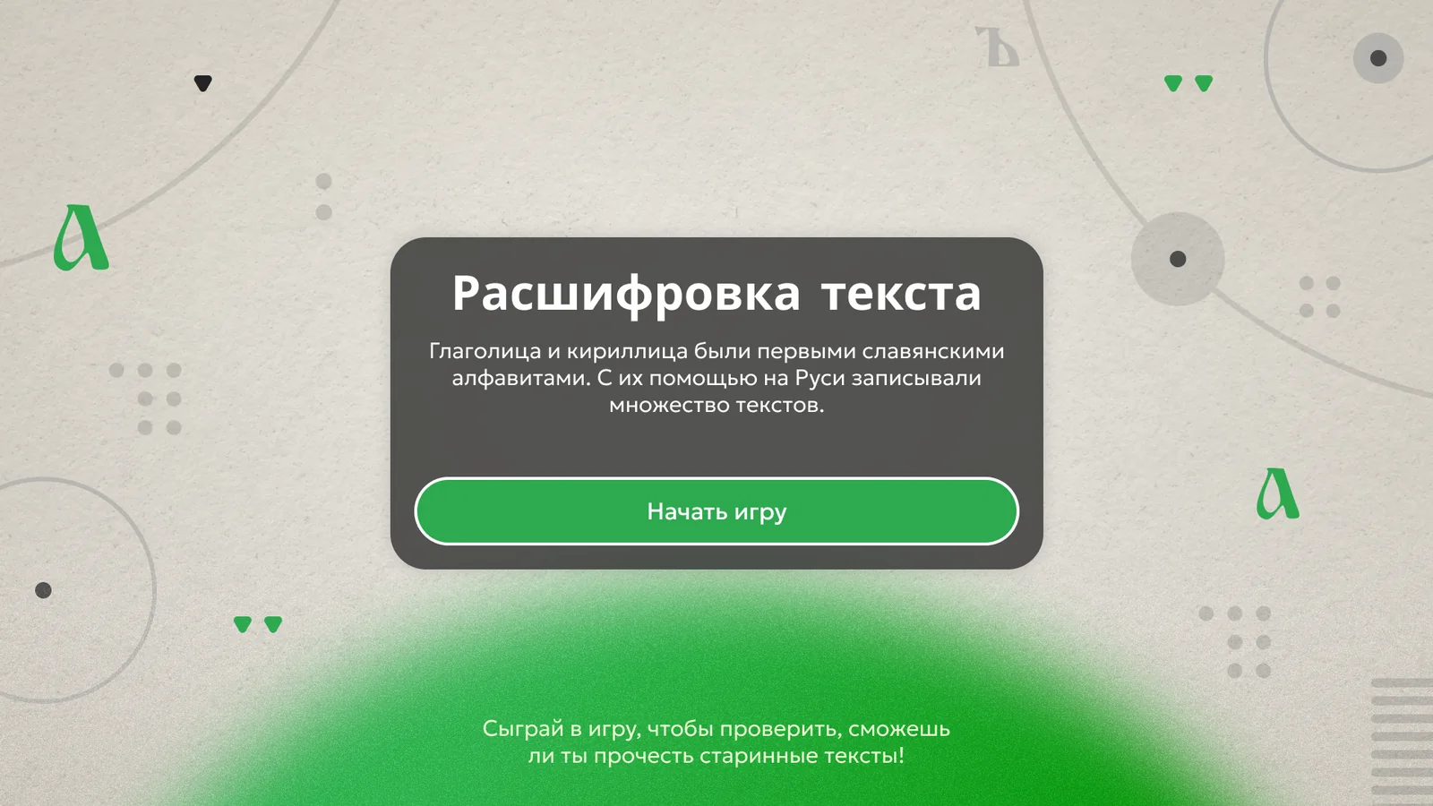 Глаголица и кириллица: Игра «Расшифровка текста»: главный экран