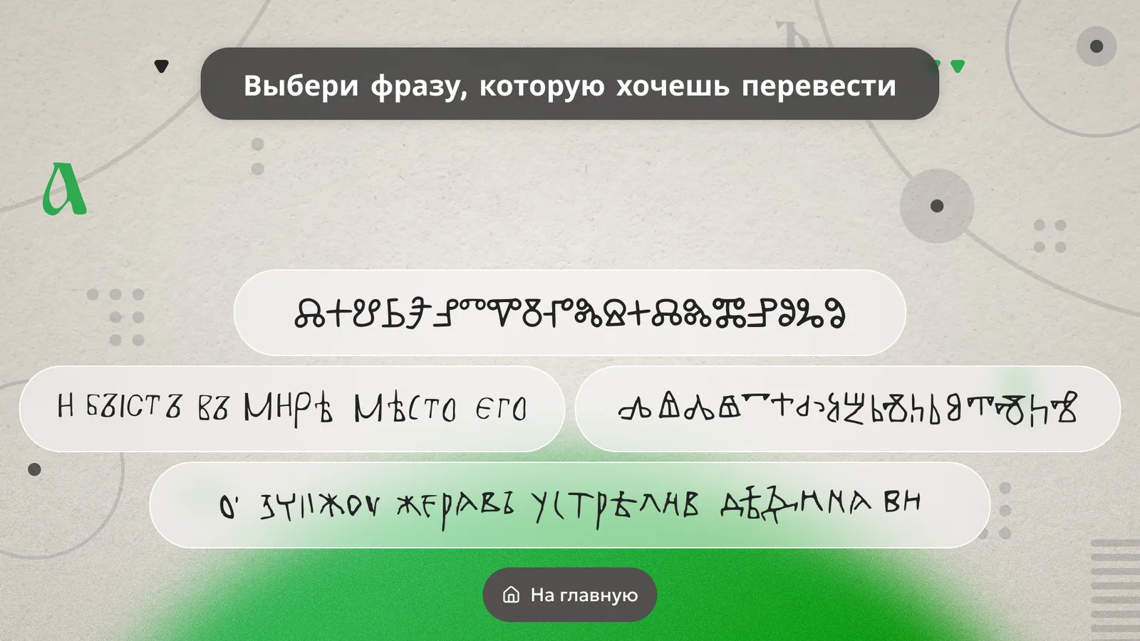 Глаголица и кириллица: Выбор фразы на глаголице