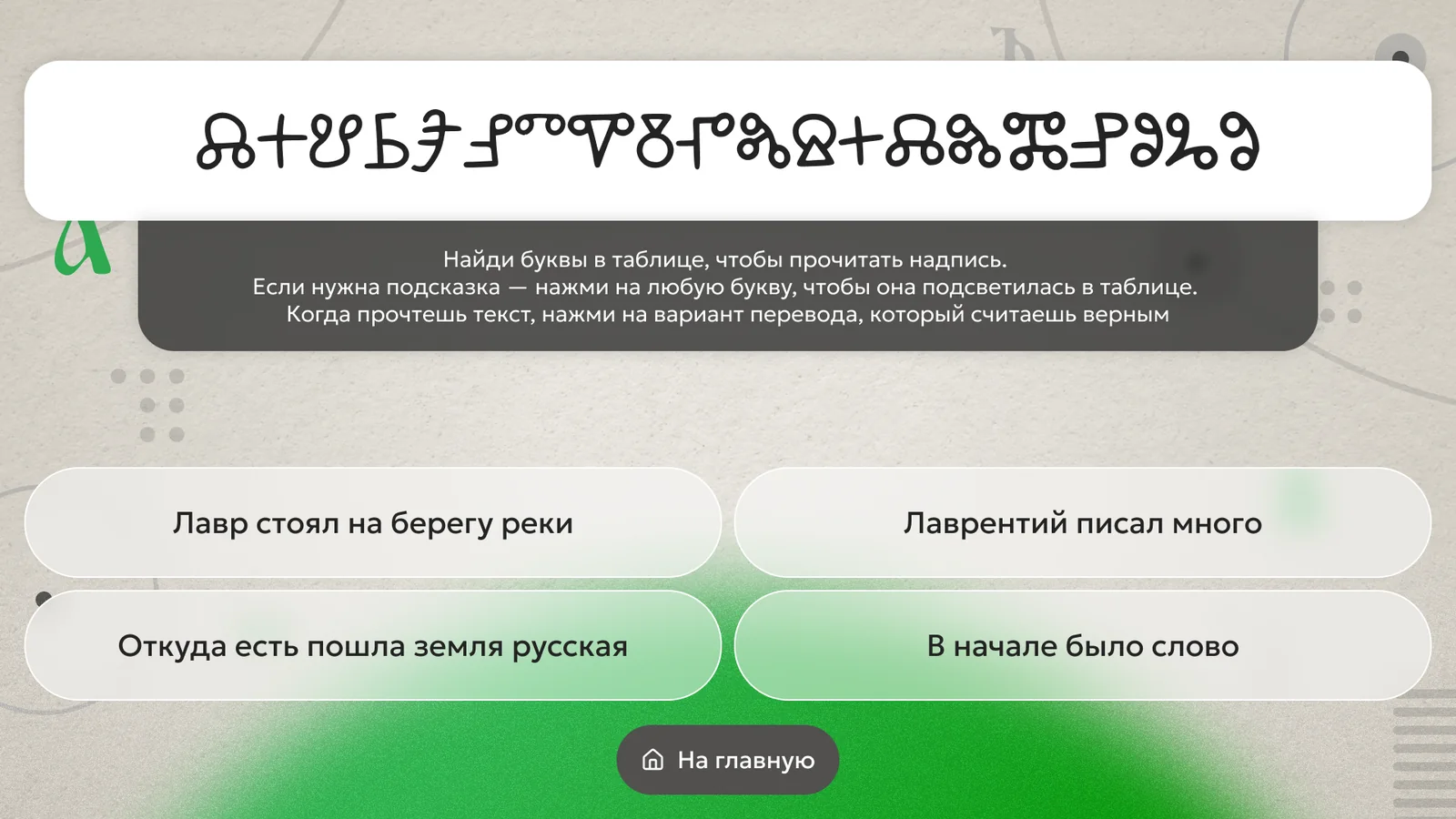 Глаголица и кириллица: Расшифровка по таблице: варианты перевода