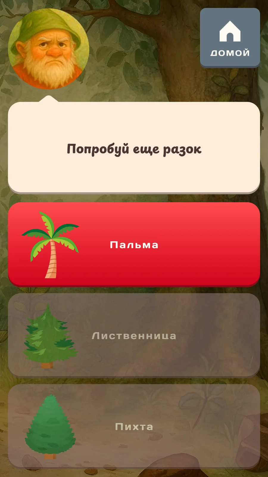 Лесовичок: Неверный ответ: Лесовичок даёт второй шанс
