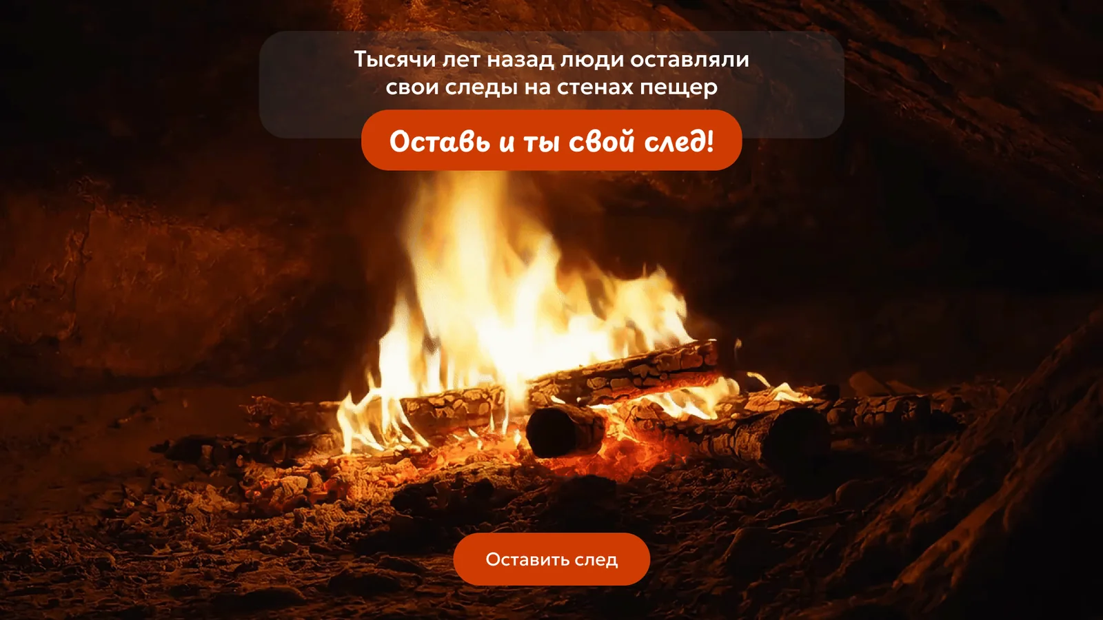 Пещера: Заставка: оставь свой след, как древние люди