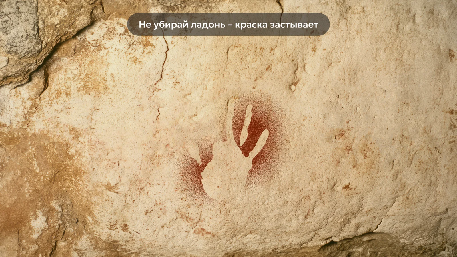 Пещера: Отпечаток ладони проявляется на камне