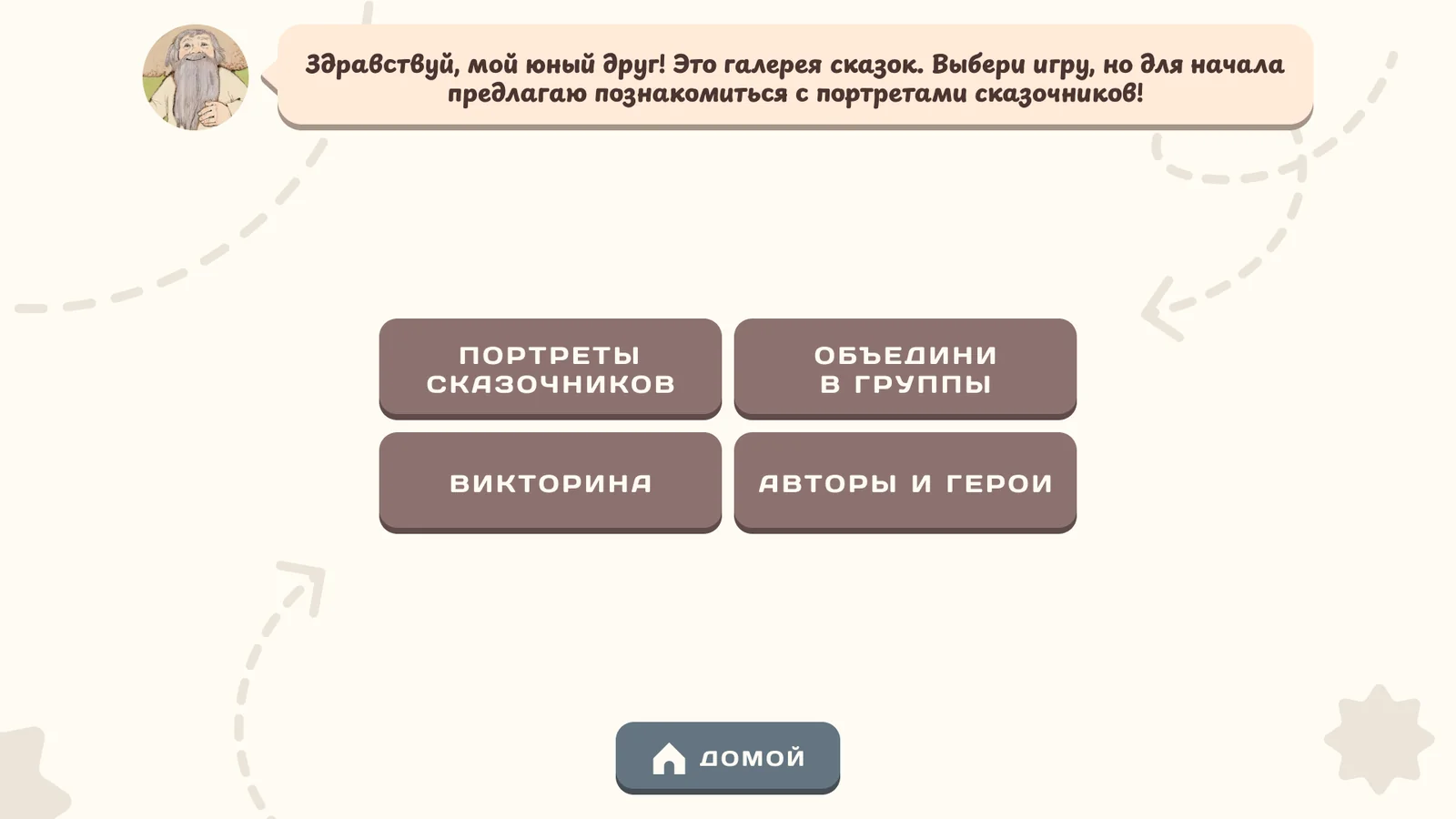 Портретная галерея сказочников: Меню галереи: четыре игры о сказочниках
