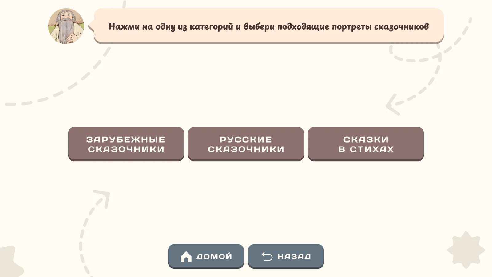 Портретная галерея сказочников: «Объедини в группы»: выбор категории