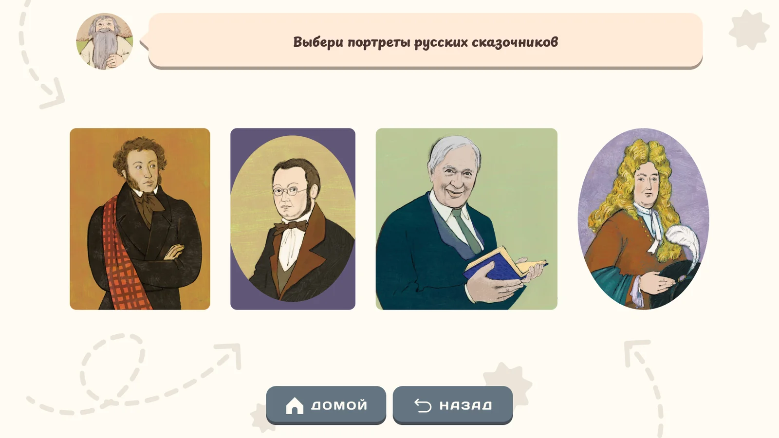 Портретная галерея сказочников: Задание: выбрать русских сказочников