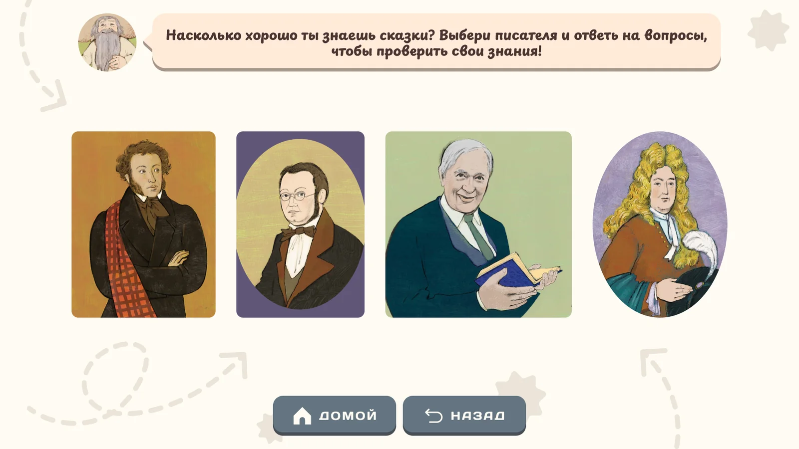 Портретная галерея сказочников: Викторина: выбери автора