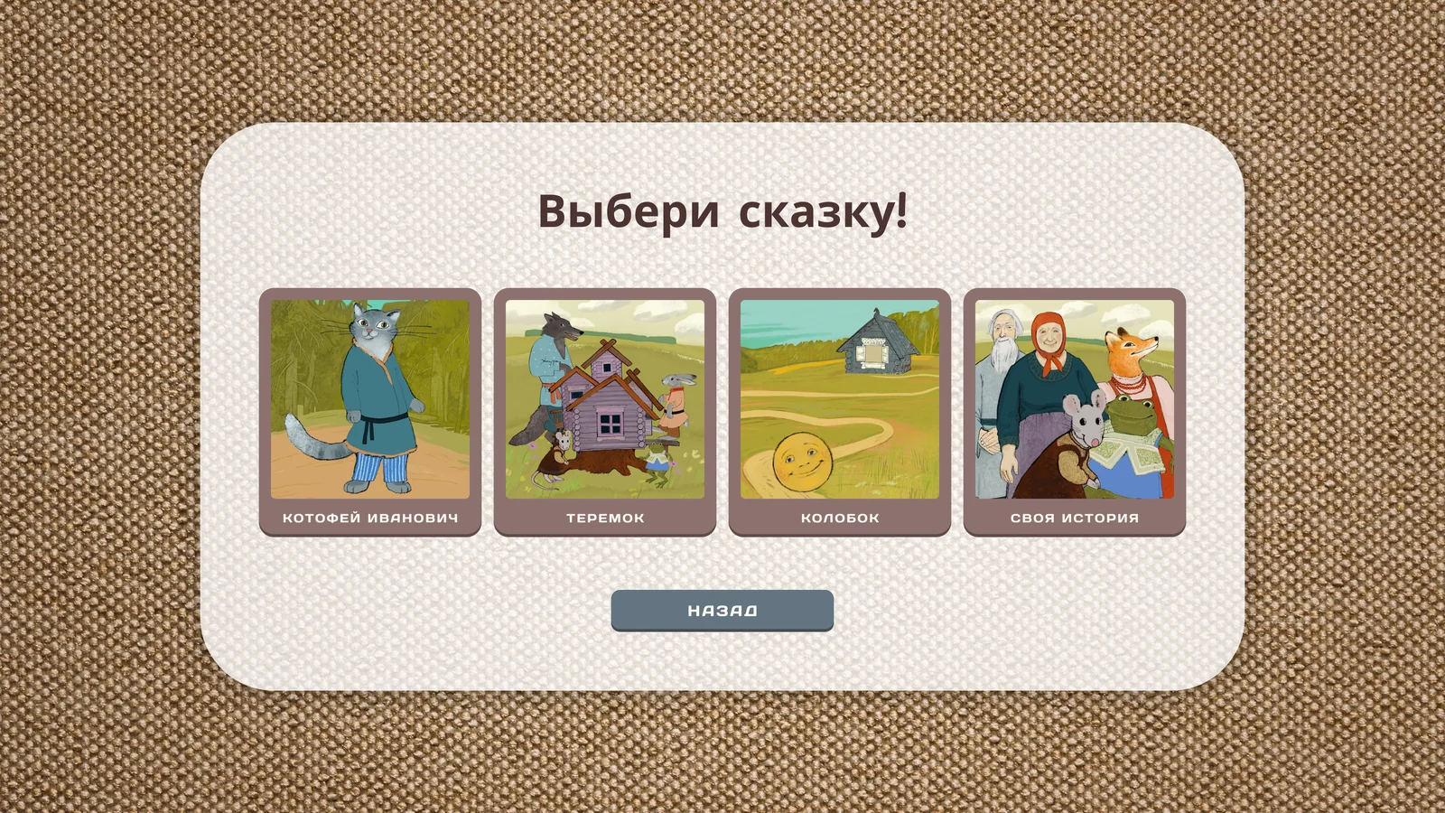 Ярмарочный театр: «Сочини историю»: выбор сказки