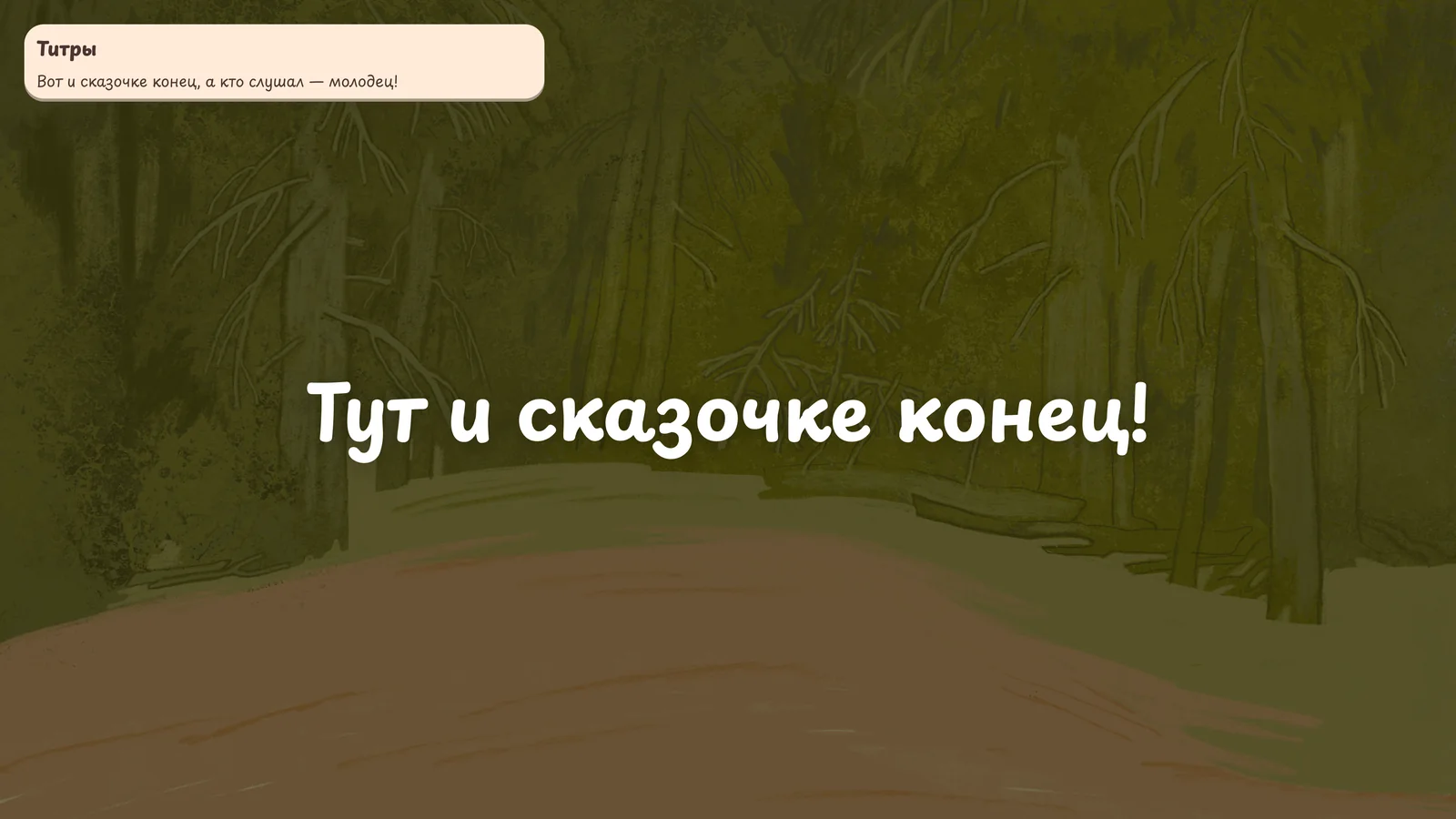 Ярмарочный театр: Финал: «Тут и сказочке конец!»
