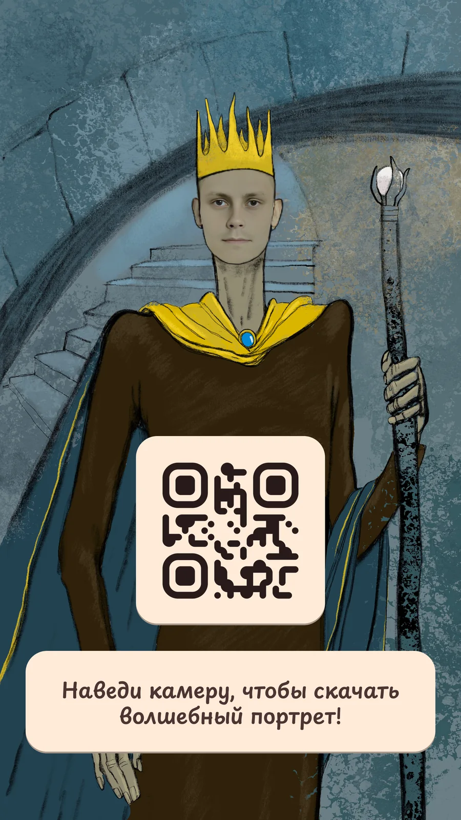 Зеркало героя: QR-код, чтобы скачать портрет на телефон