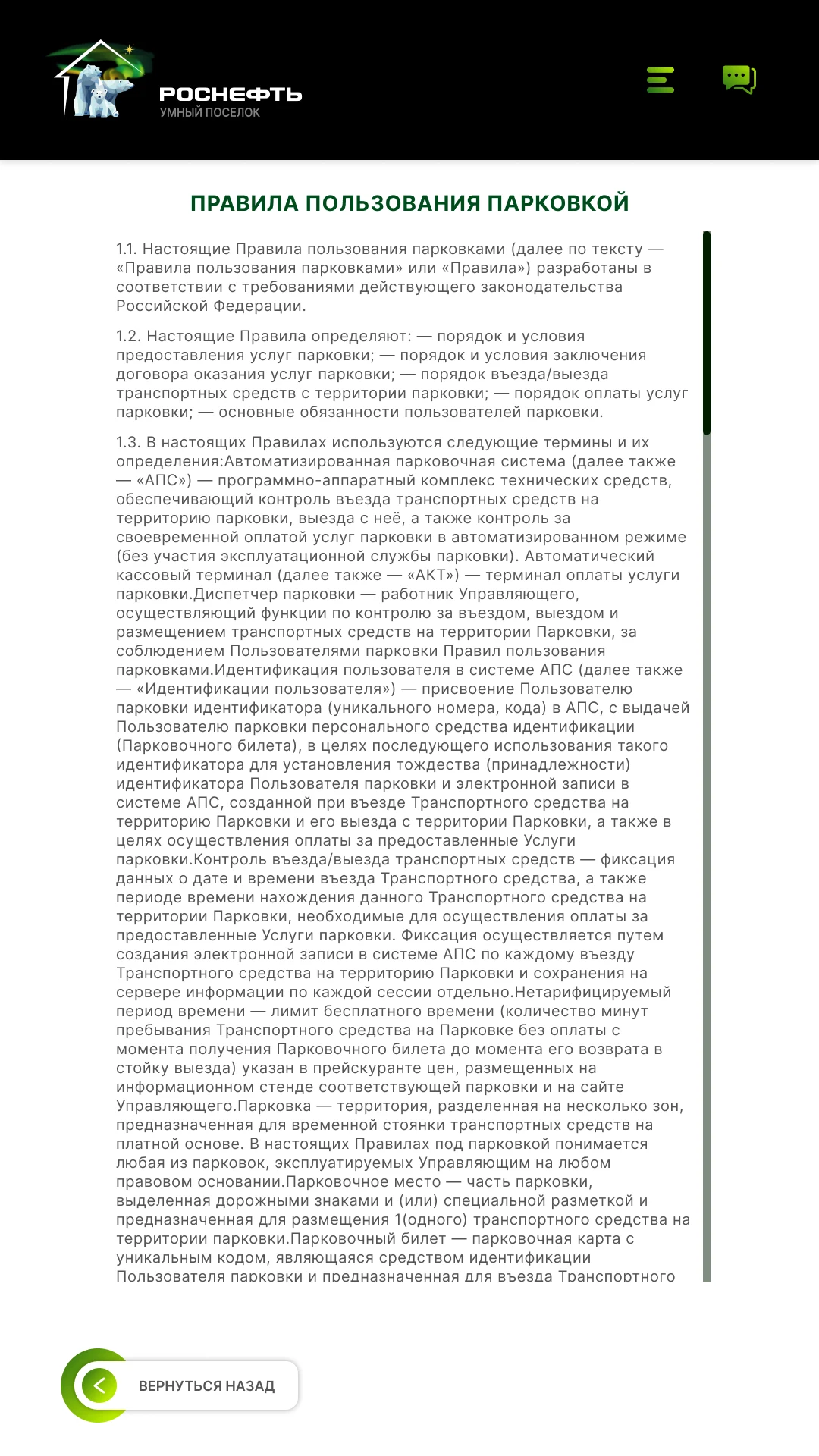 Правила пользования парковкой открываются на экране целиком