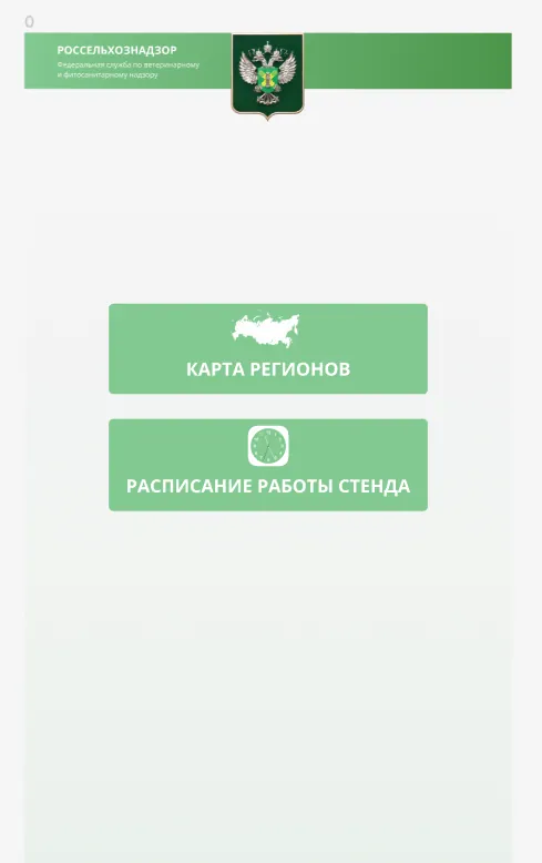 Россельхознадзор: информационный терминал ведомства — фотография проекта