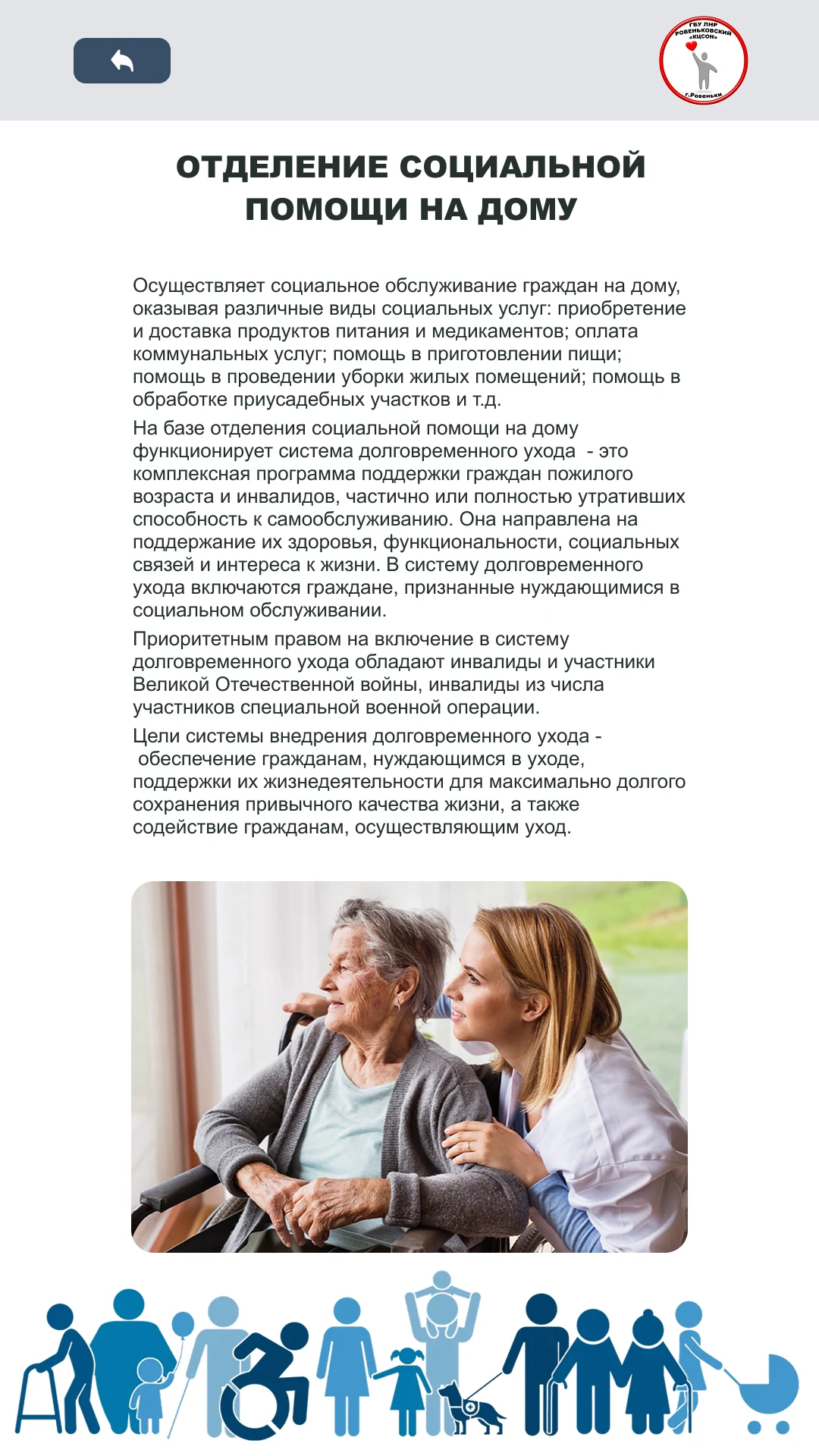 Отделение социальной помощи на дому и долговременный уход