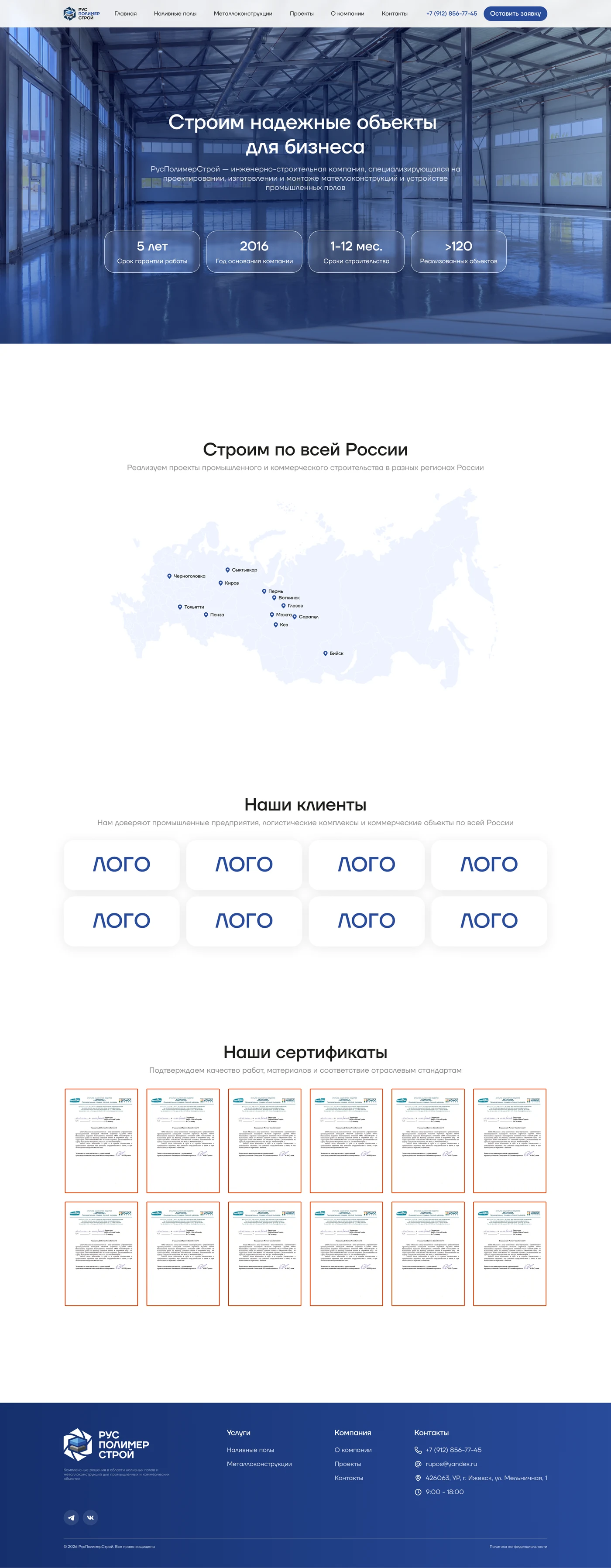 О компании: география объектов, клиенты и сертификаты