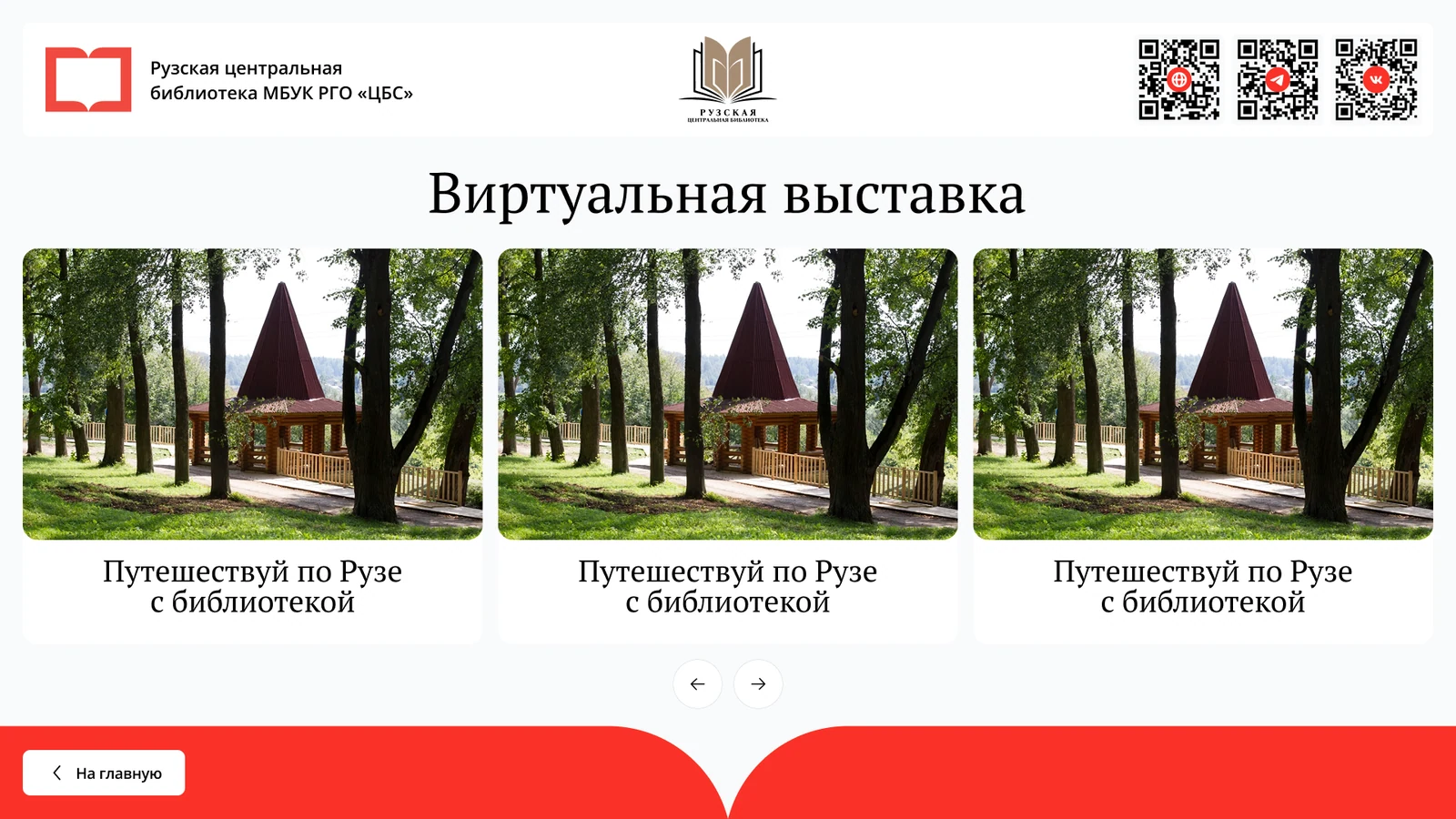 Виртуальная выставка «Путешествуй по Рузе с библиотекой»