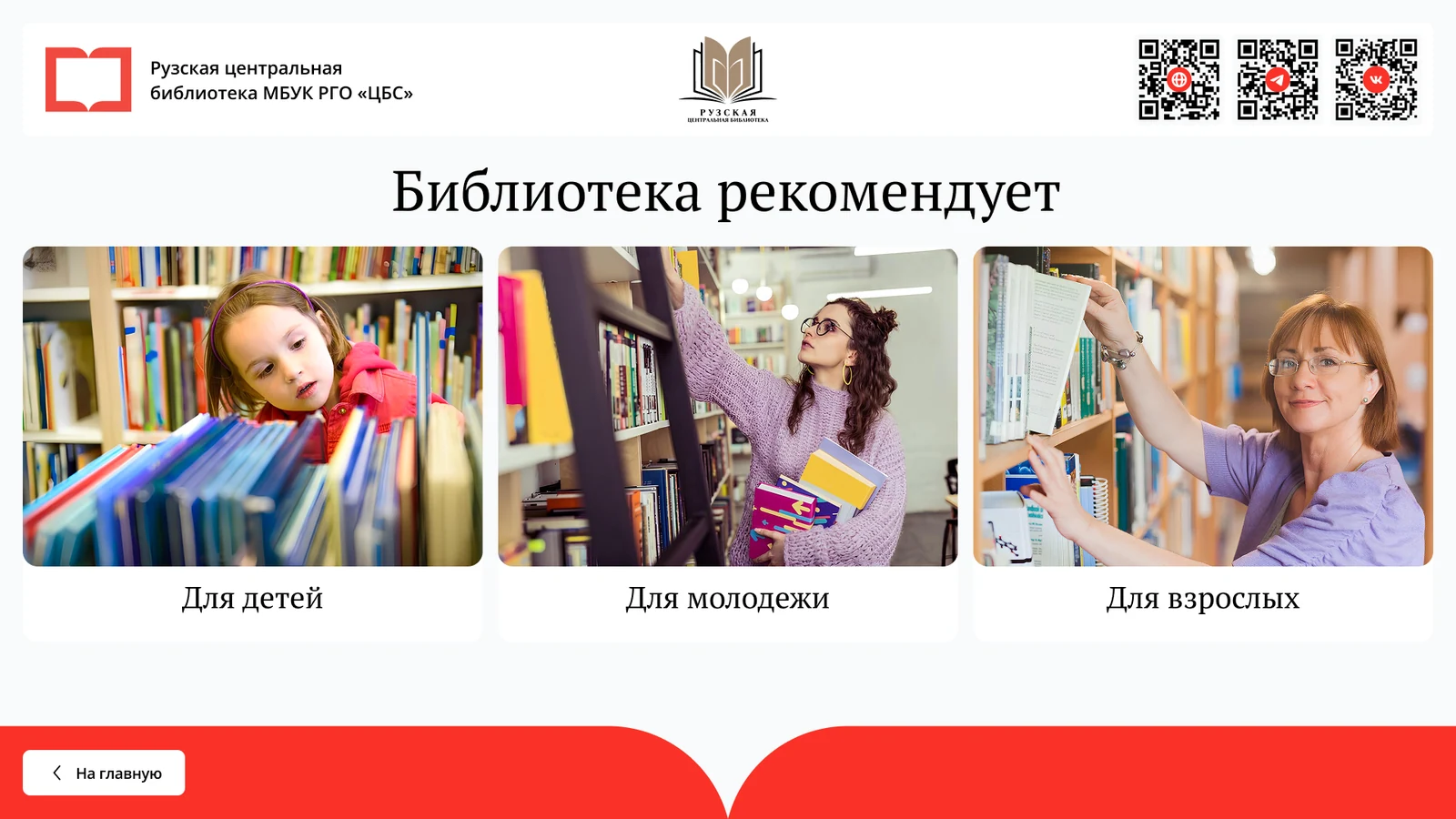 Подборки «Библиотека рекомендует» для детей, молодёжи и взрослых