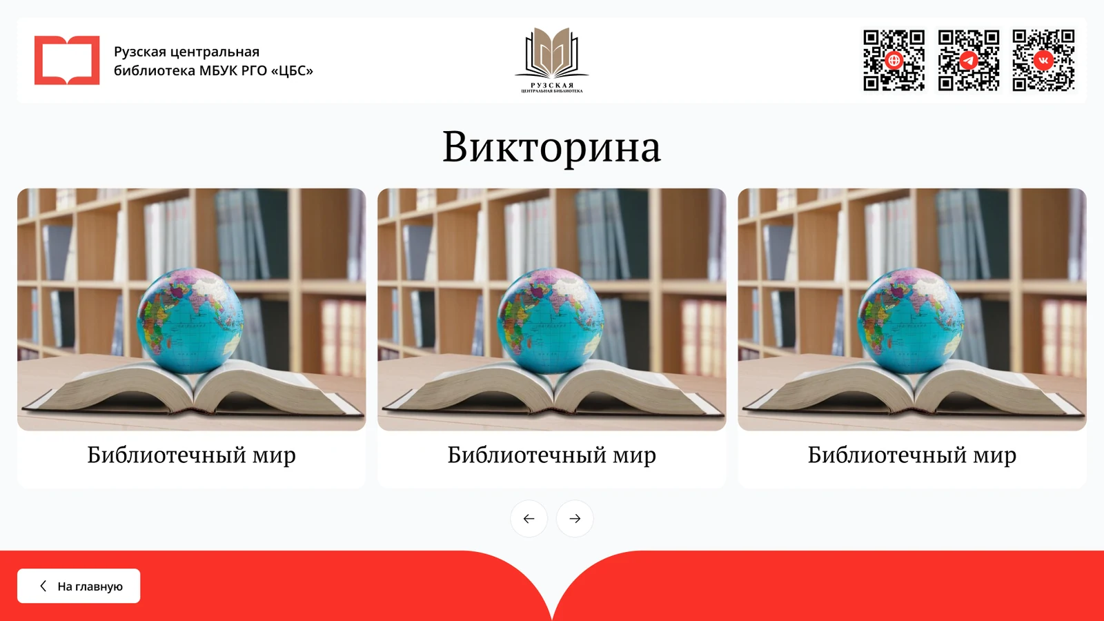 Викторина «Библиотечный мир»: карточки игр на сенсорном экране
