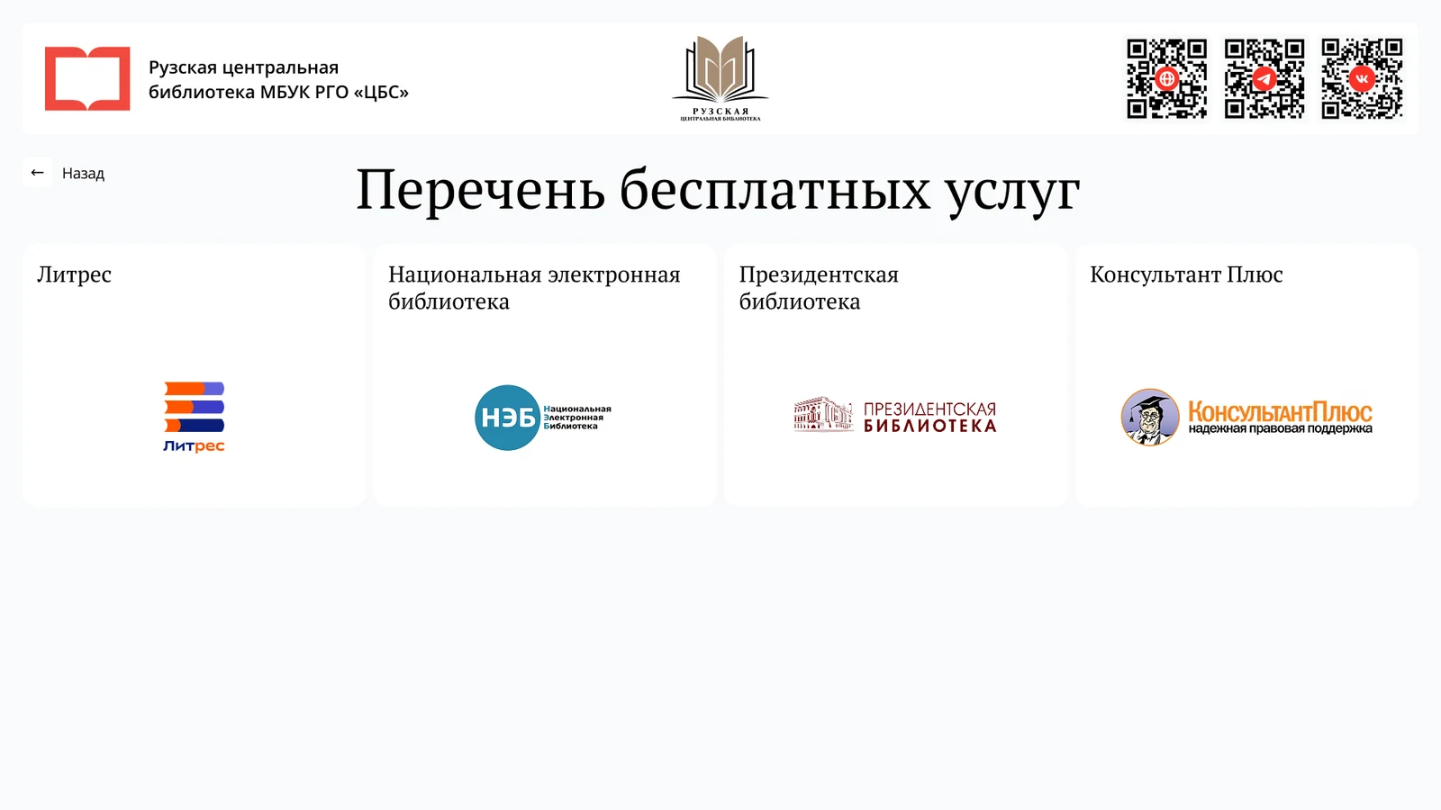 Перечень бесплатных услуг: Литрес, НЭБ, Президентская библиотека, КонсультантПлюс