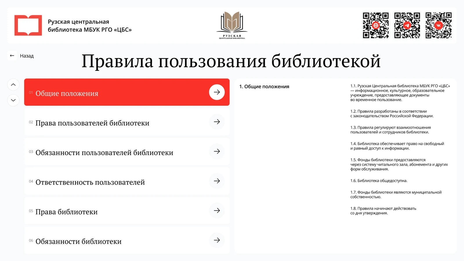 Правила пользования библиотекой: разделы слева, текст справа