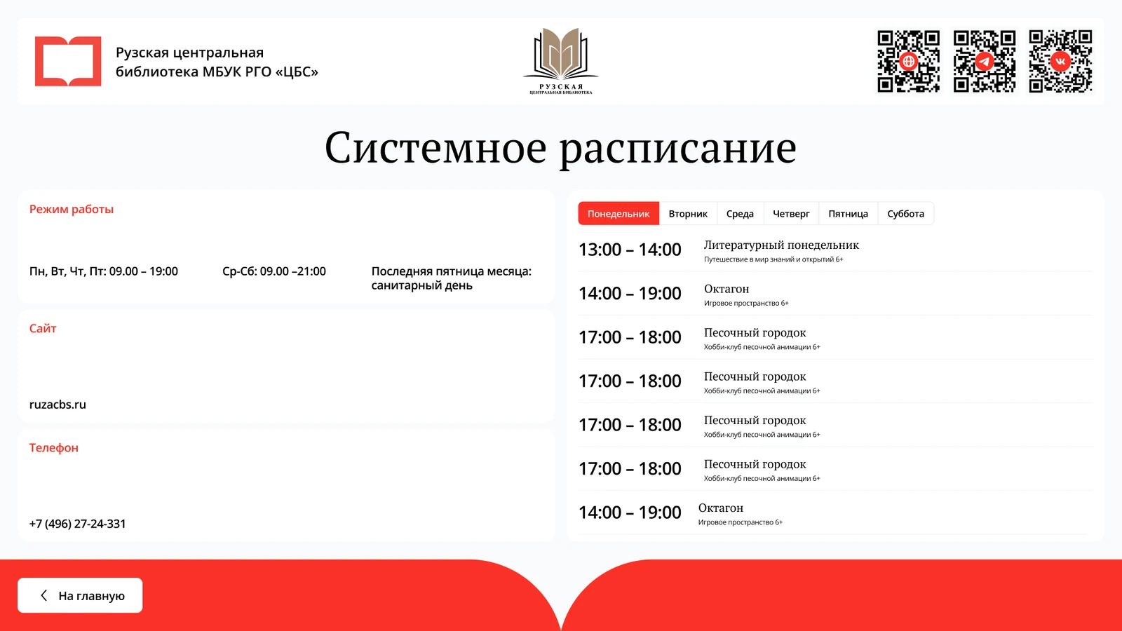 Системное расписание: режим работы, контакты и занятия по дням