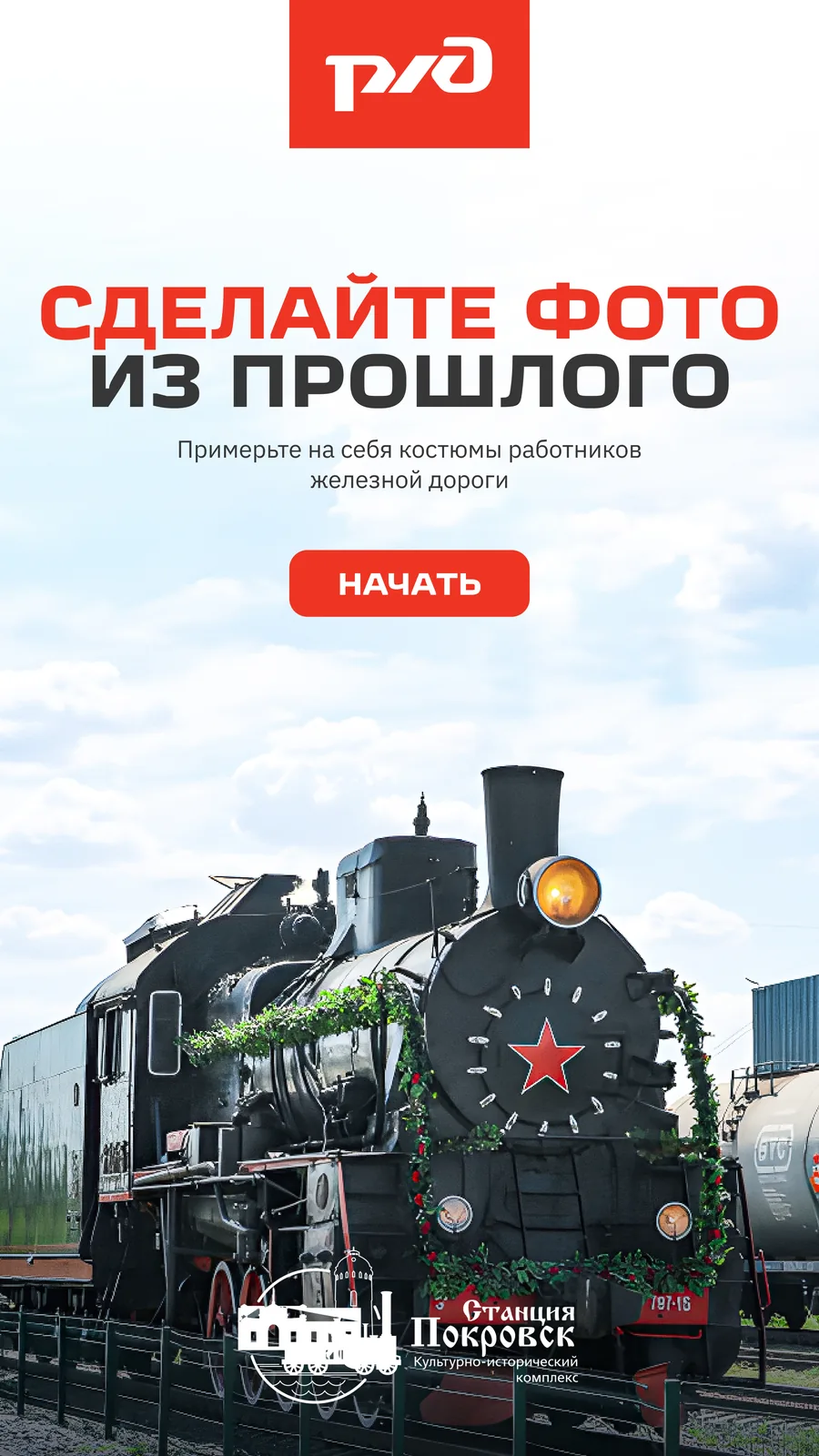 Стартовый экран: примерка костюмов работников железной дороги