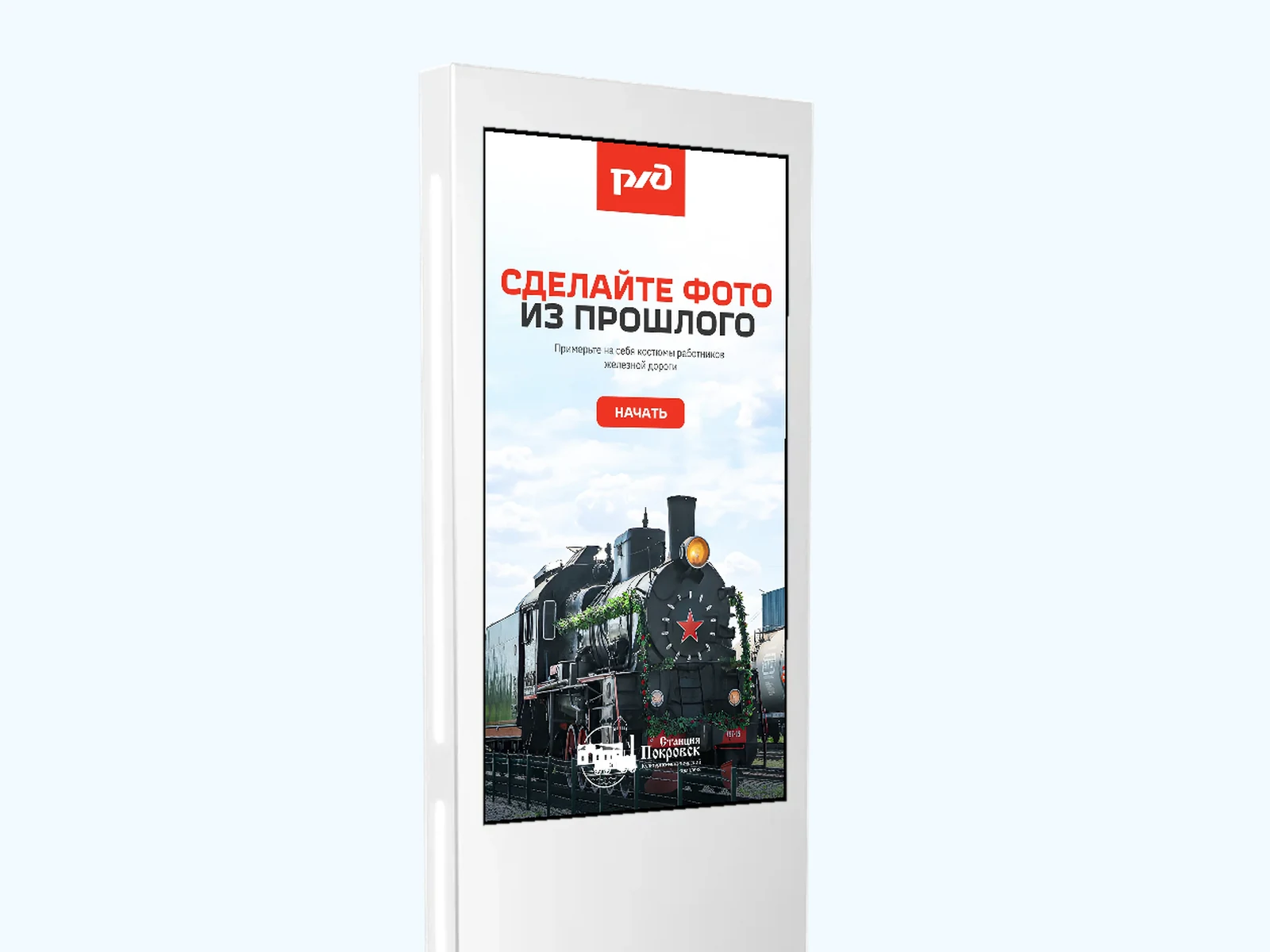Примерочная РЖД «Сделайте фото из прошлого» на сенсорном киоске