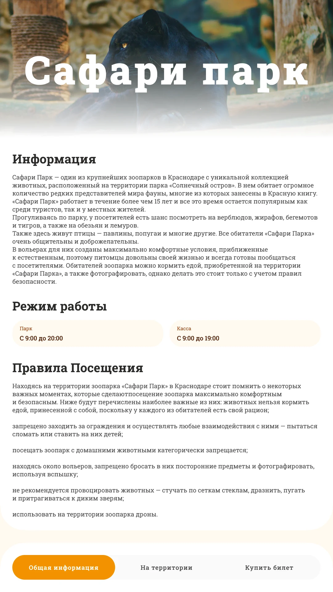 Общая информация о парке: режим работы и правила посещения