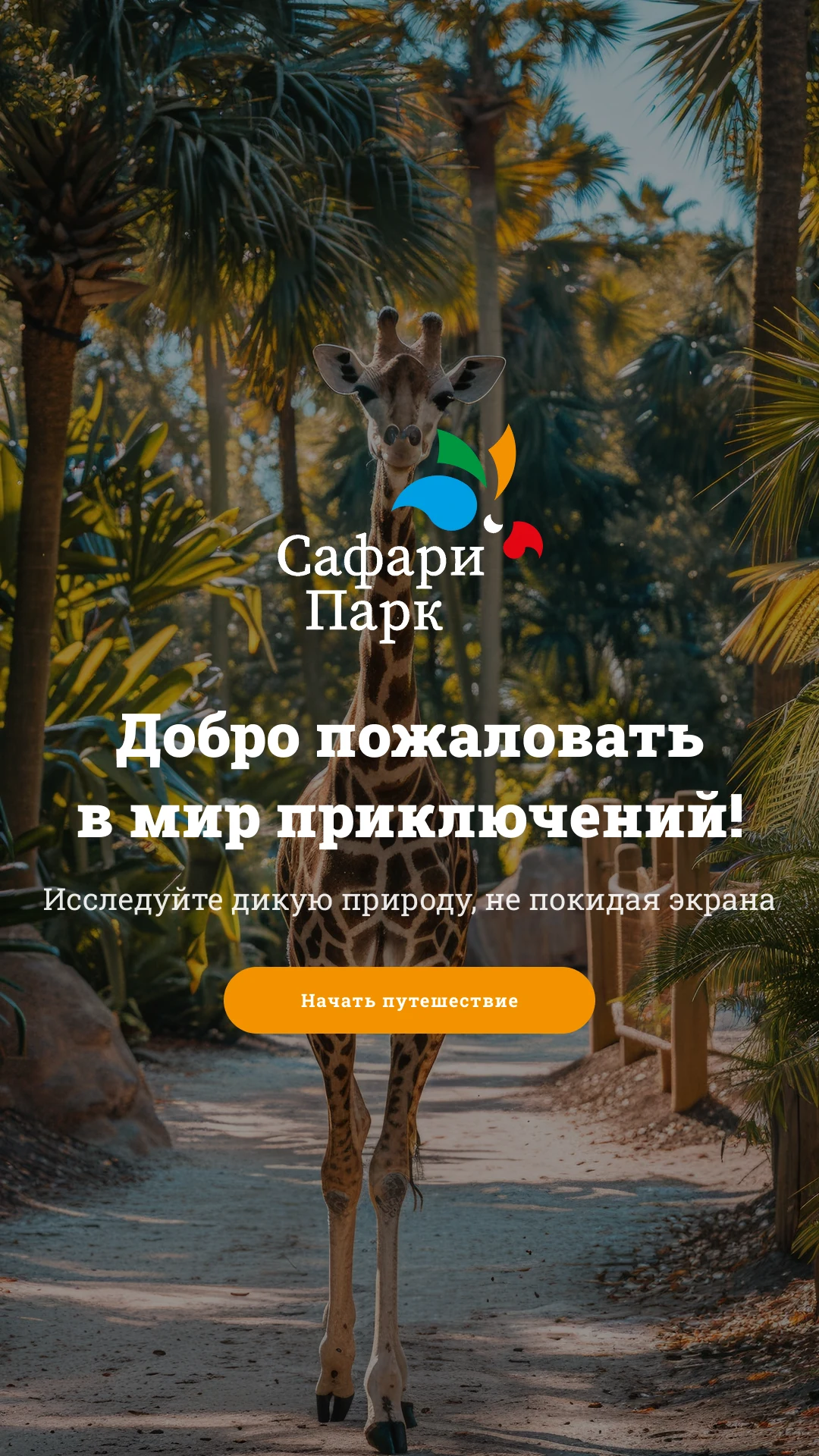 Сафари-парк, Краснодар