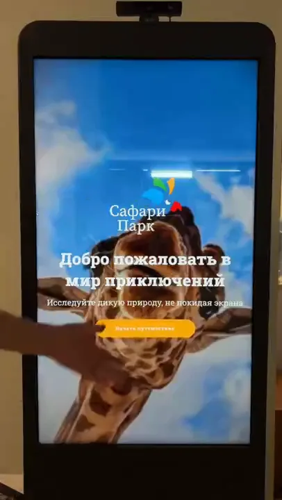 Сафари-парк: продажа билетов на киоске и проход по QR-коду
