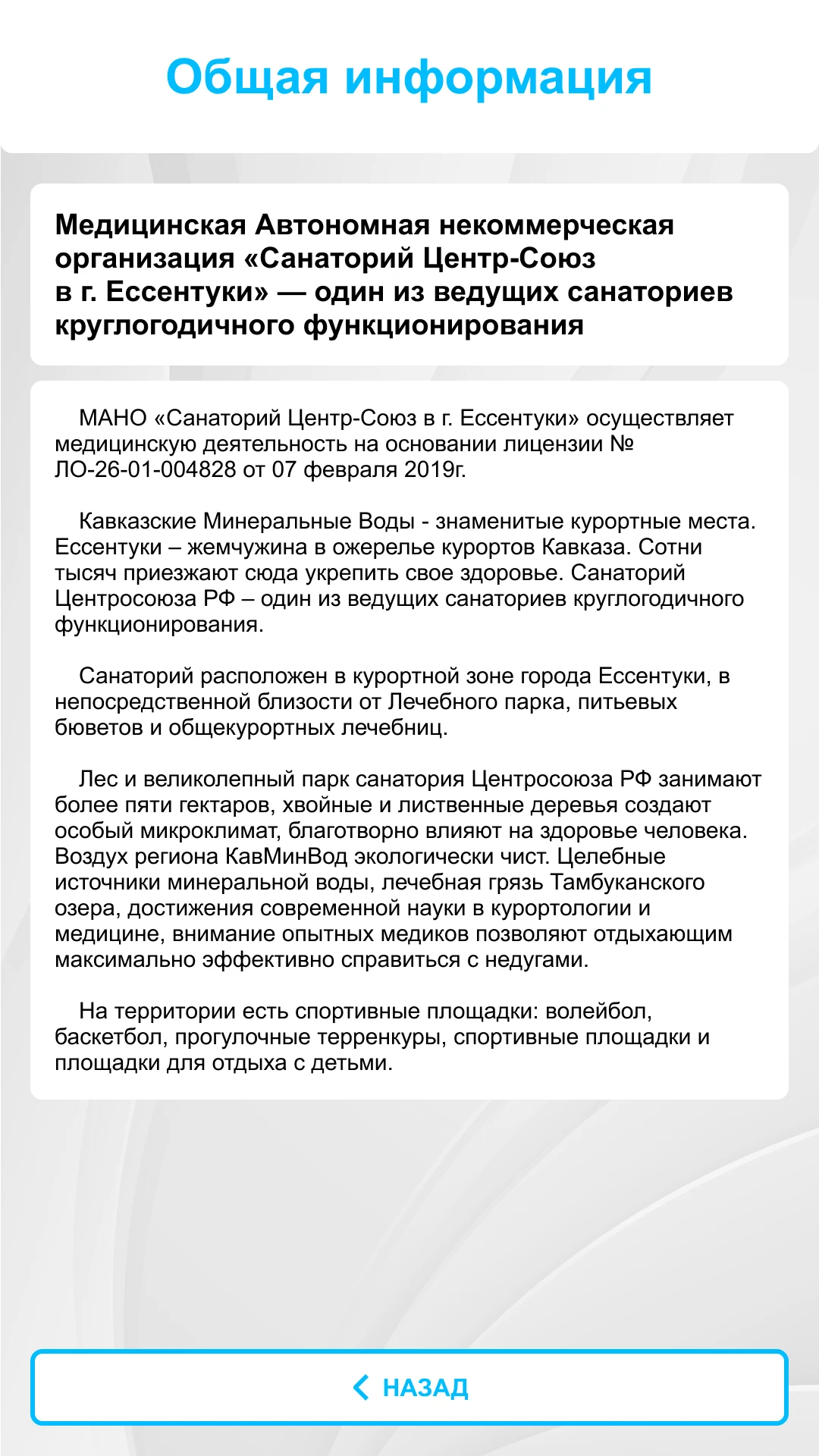Общая информация: расположение, лицензия и курортный микроклимат